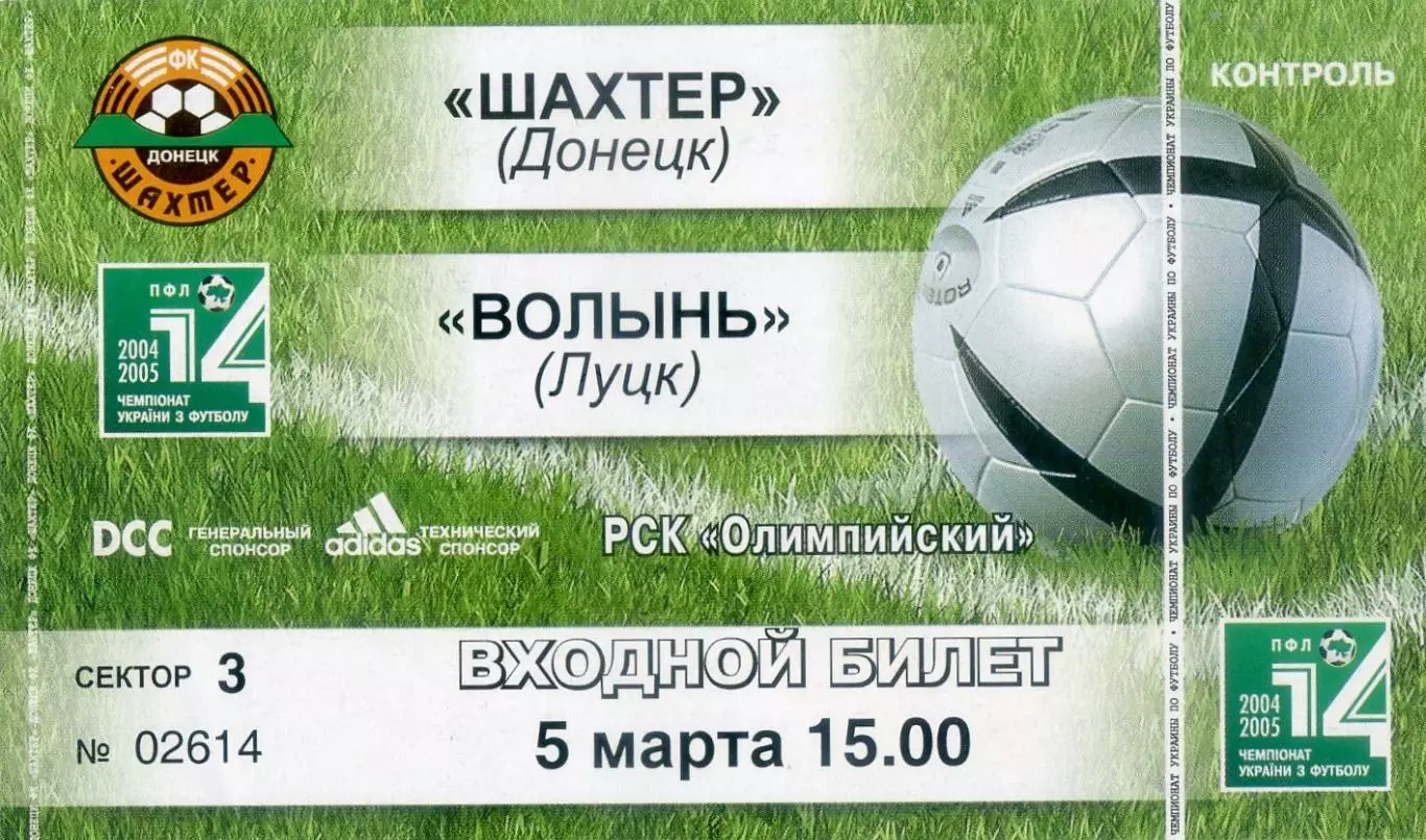 Шахтер Донецк - Волынь Луцк - 5.03.2005 - ИДЕАЛ