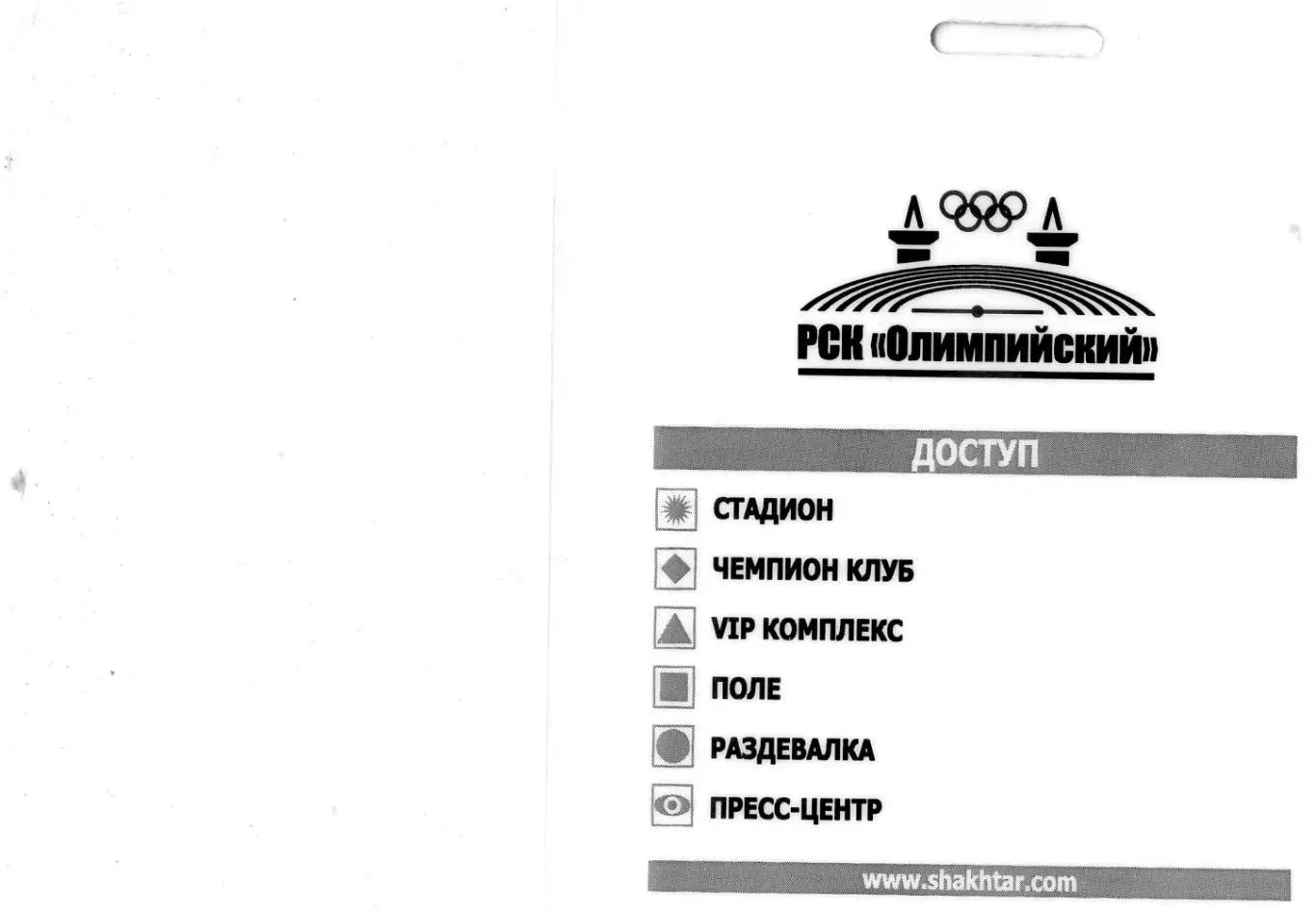 Аккредитация Шахтер Донецк - Стадион РСК Олимпийский-Чемпионат Украины 2007-2008 1