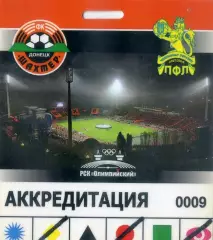Аккредитация Шахтер Донецк - Стадион РСК Олимпийский-Чемпионат Украины 2007-2008