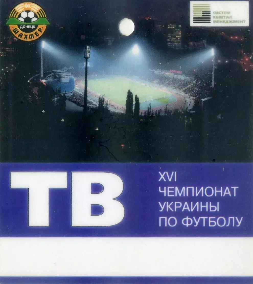 Аккредитация Шахтер Донецк - Стадион РСК Олимпийский-Чемпионат Украины 2006-2007
