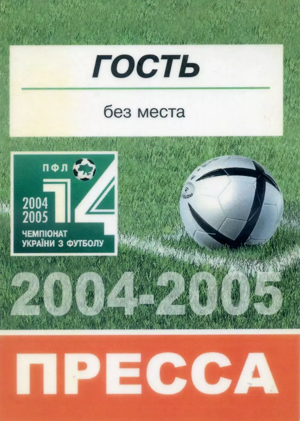 Аккредитация Шахтер Донецк - Стадион РСК Олимпийский-Чемпионат Украины 2004-2005