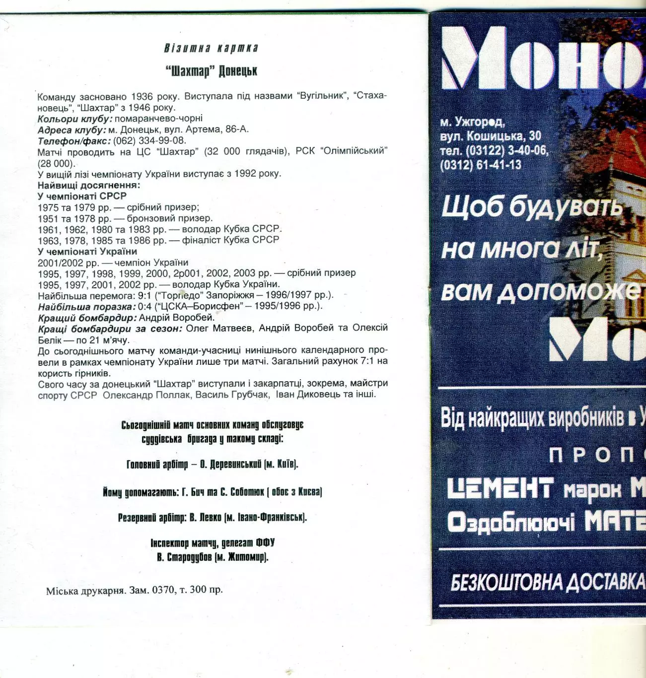 Закарпатье Ужгород - Шахтер Донецк - 24.09.2005 - тираж 300 шт. - официальная 1