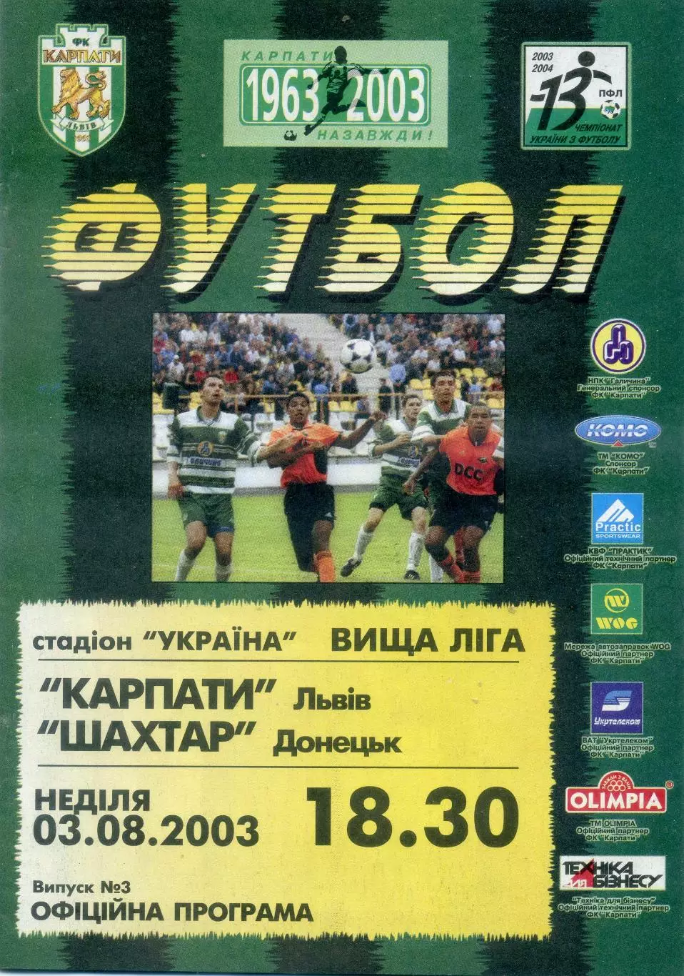 Карпаты Львов - Шахтер Донецк - 3.08.2003