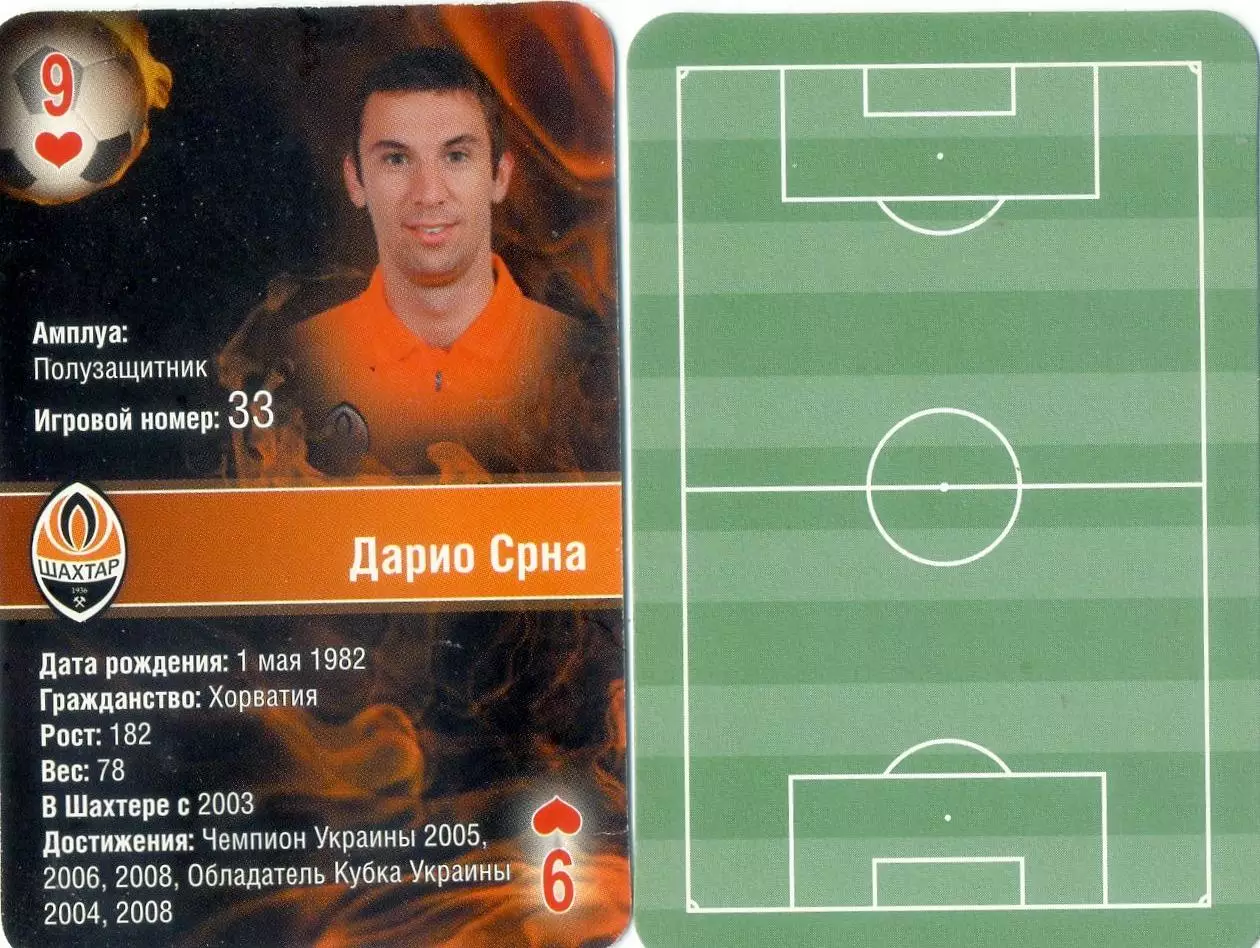 Карта - Карточка - Футбол - Дарио Срна - Шахтер Донецк - Хорватия
