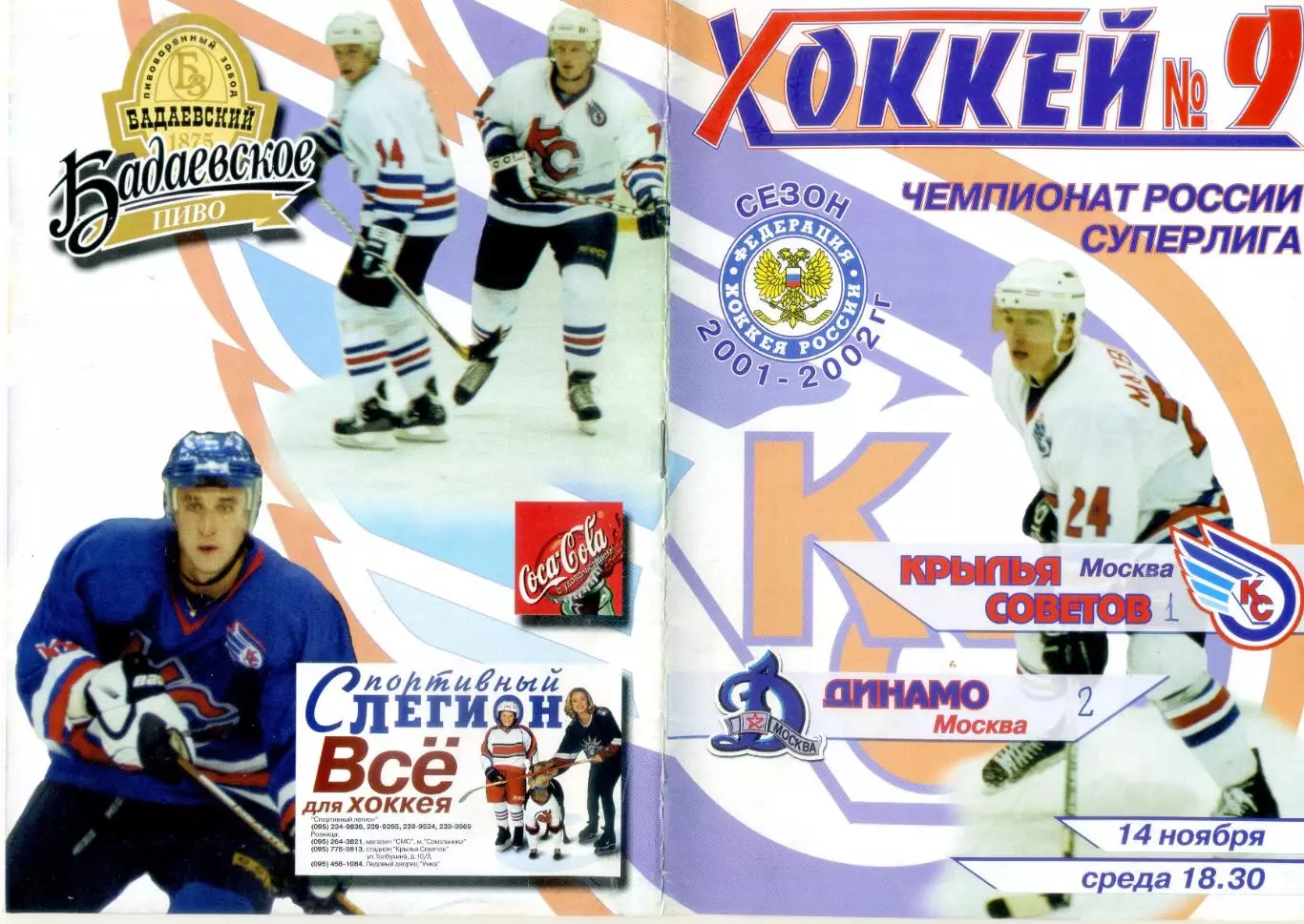 Программа - Дебют Александра Овечкина - Крылья Советов Динамо Москва-14.11.2001