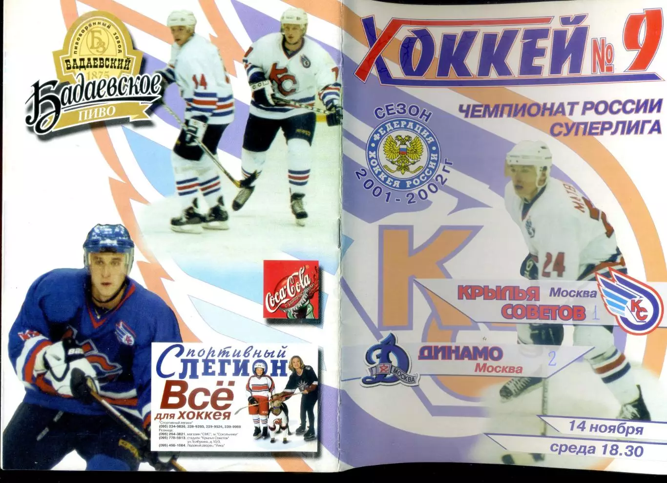 Программа - Дебют Александра Овечкина - Крылья Советов Динамо Москва-14.11.2001 1