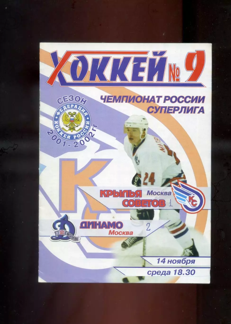 Программа - Дебют Александра Овечкина - Крылья Советов Динамо Москва-14.11.2001 2