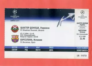 Билет Шахтер Донецк - Барселона Испания Barcelona Spain-07.12.2004 - Дебют Месси