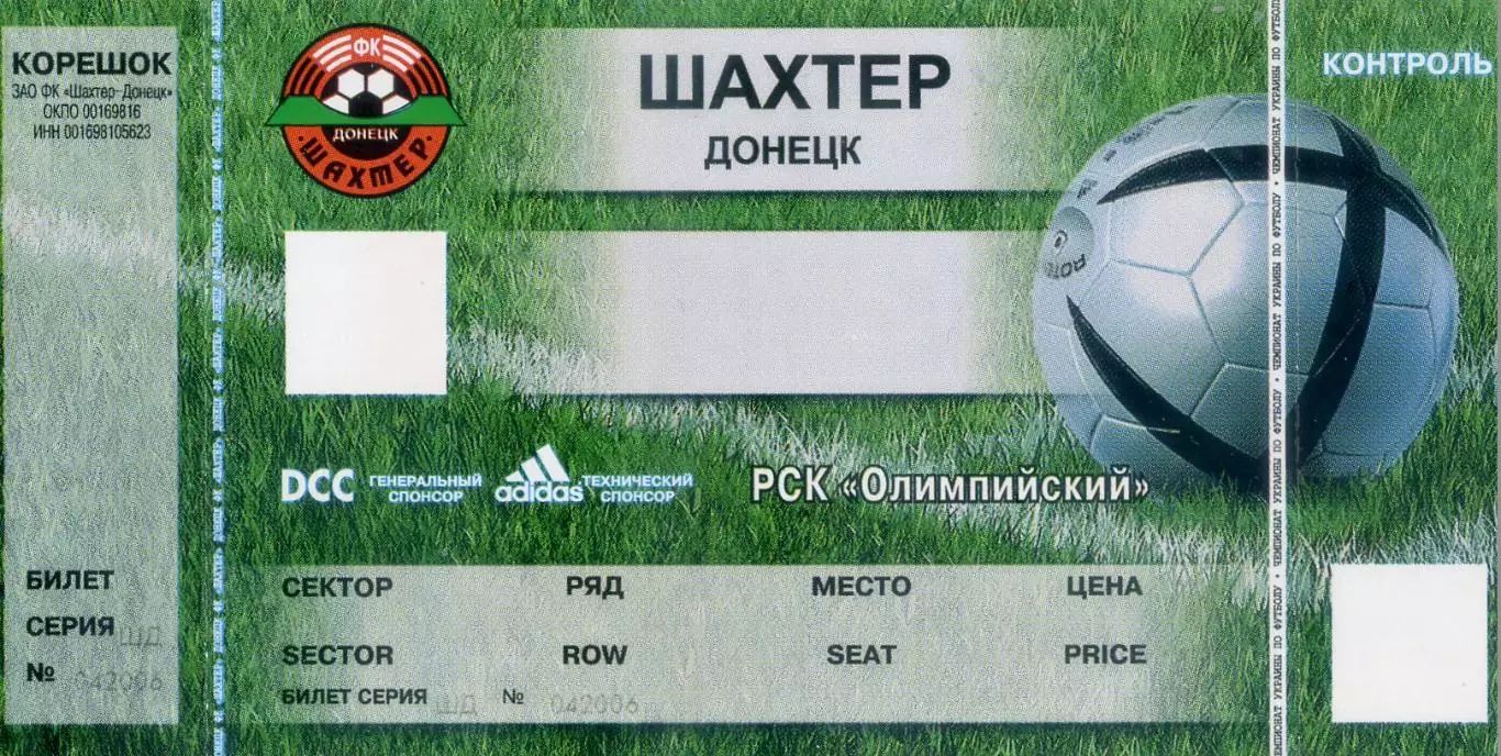 Шахтер Донецк - сезон 2004-2005 - Билет с двумя контролями - пустая болванка
