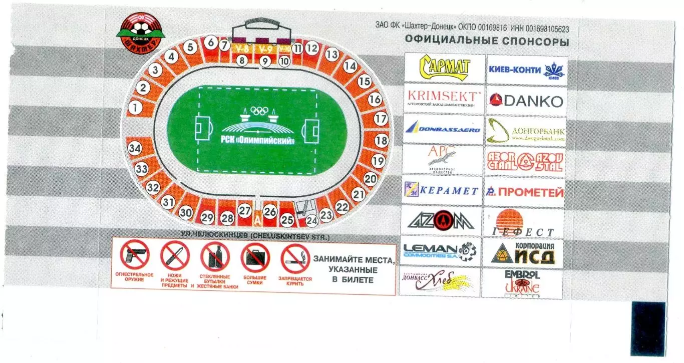 Шахтер Донецк - сезон 2004-2005 - Билет с двумя контролями - пустая болванка 1