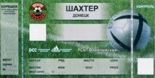 Шахтер Донецк - сезон 2004-2005 - Билет с двумя контролями - пустая болванка