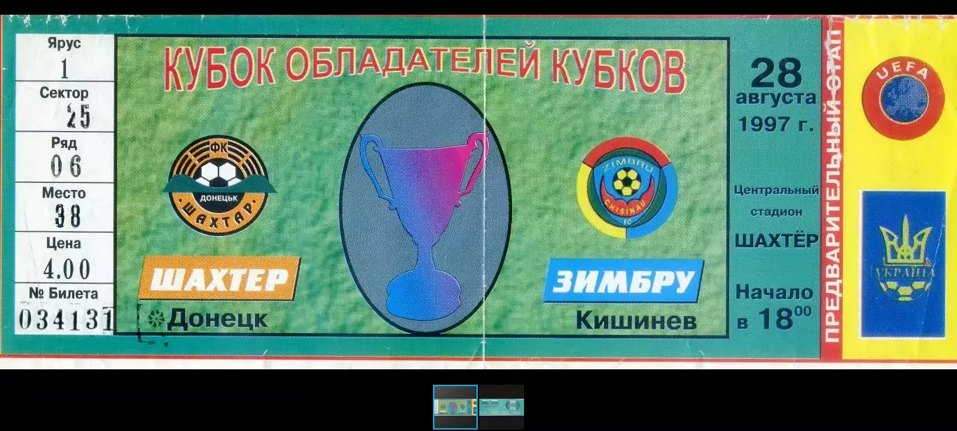 Билет Шахтер Донецк Украина - Зимбру Кишинев Молдова - 28.08.1997