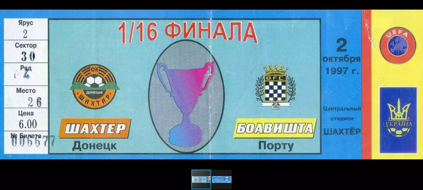 Билет Шахтер Донецк Украина - Боавишта Порту Португалия - 2.10.1997
