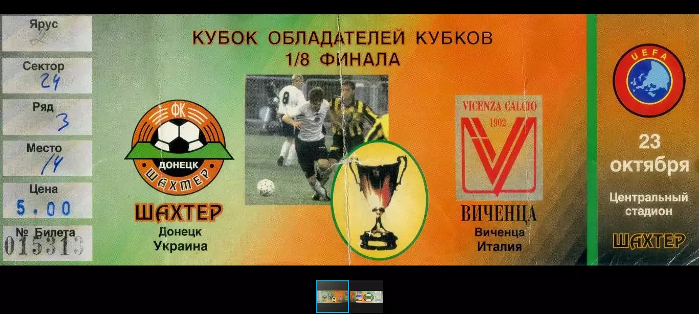 Билет Шахтер Донецк Украина - Виченца Италия - 23.10.1997