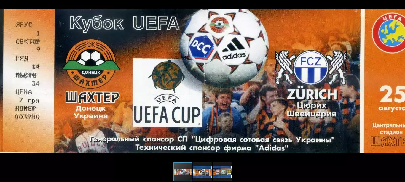 Билет Шахтер Донецк Украина - Цюрих Швейцария - 25.08.1998 - Кубок УЕФА