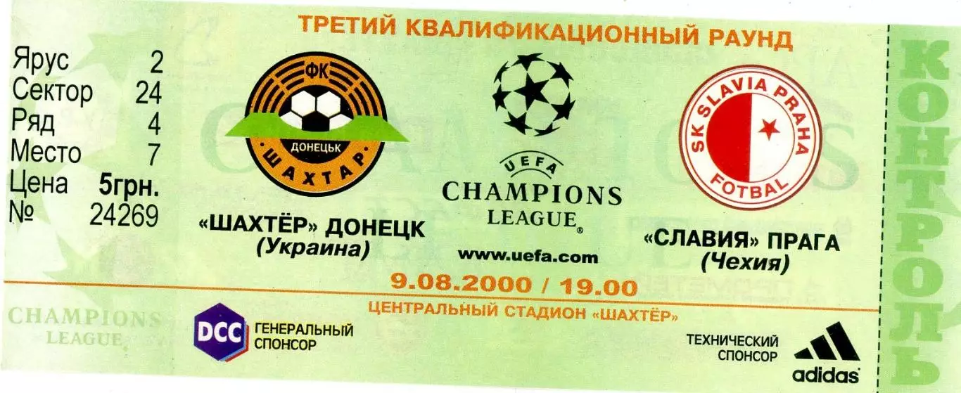 Билет Шахтер Донецк Украина - Славия Прага Чехия - 9.08.2000