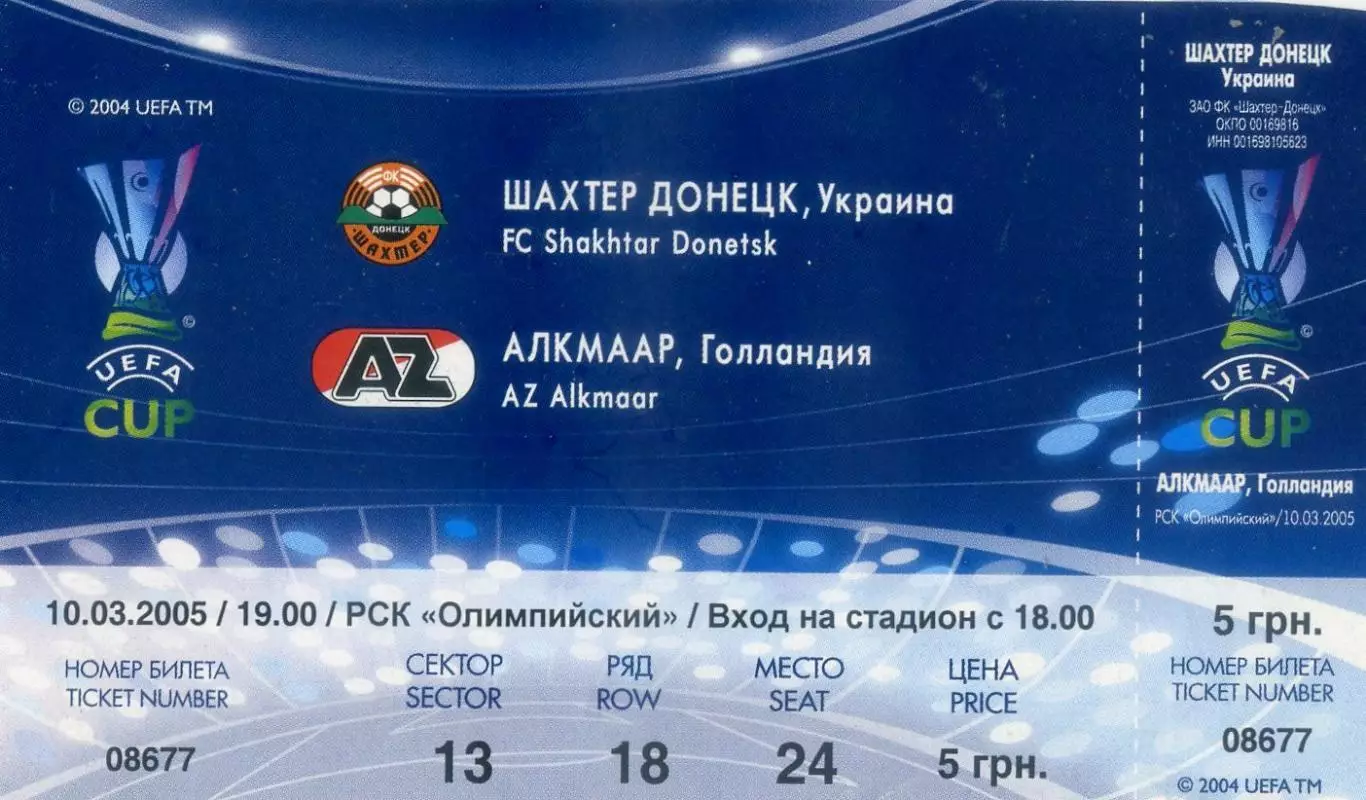 Билет Шахтер Донецк Украина - АЗ AZ Алкмаар Нидерланды Голландия - 10.03.2005