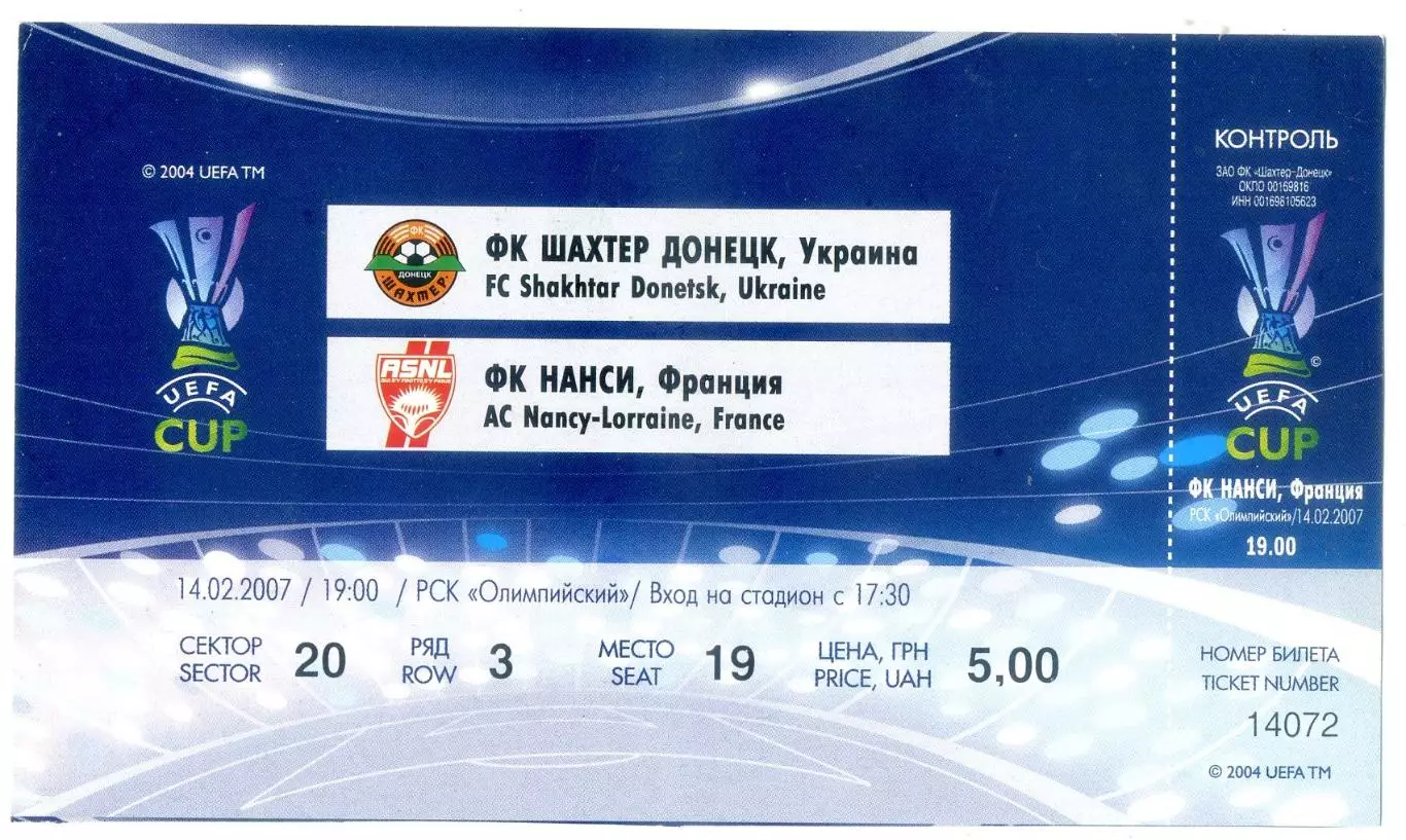 Билет Шахтер Донецк Украина - Нанси Франция AC Nancy-Lorraine France-14.02.2007
