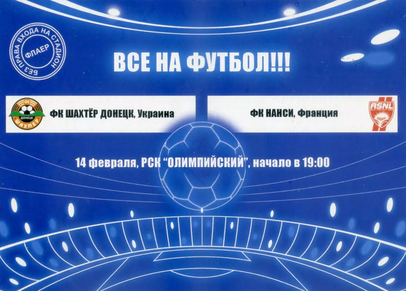 Флаер Шахтер Донецк Украина - Нанси Франция AC Nancy-Lorraine France -14.02.2007