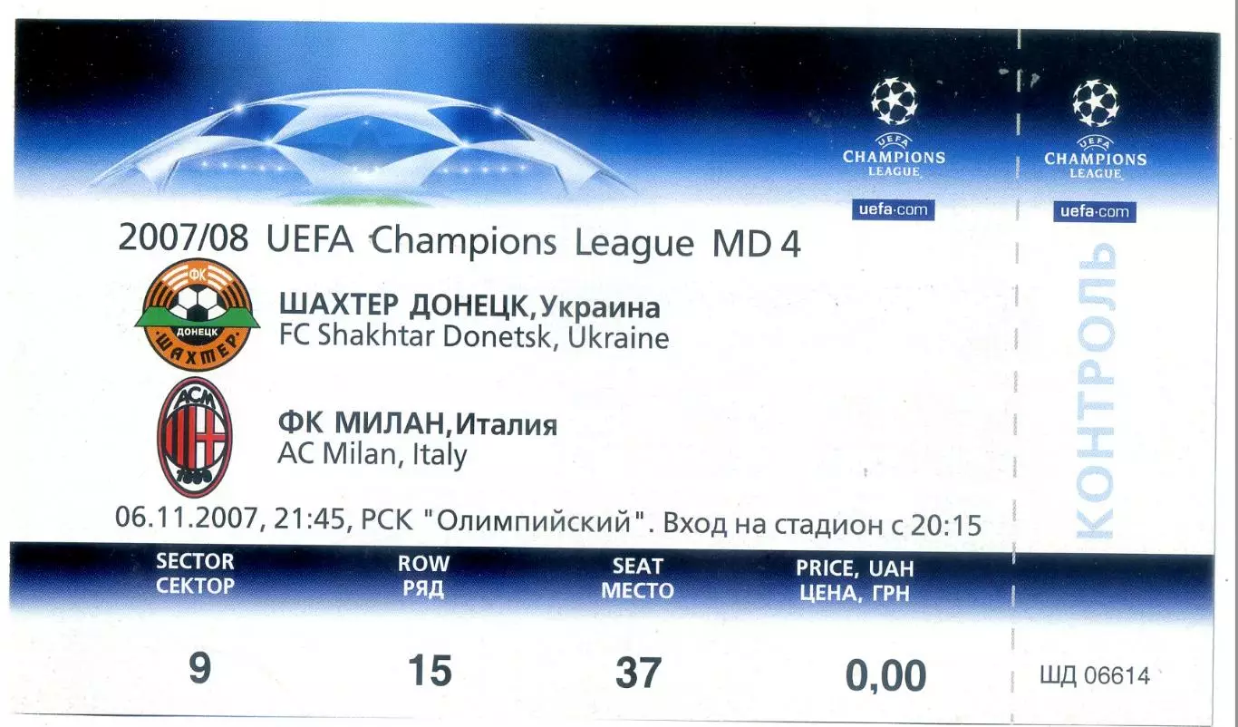 Билет Шахтер Донецк Украина - Милан Италия - AC Milan Italy - 6.11.2007 - ИДЕАЛ