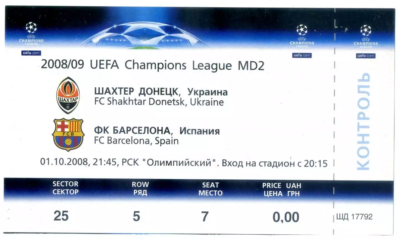 Билет Шахтер Донецк Украина - Барселона Испания - Barcelona - 1.10.2008 - ИДЕАЛ