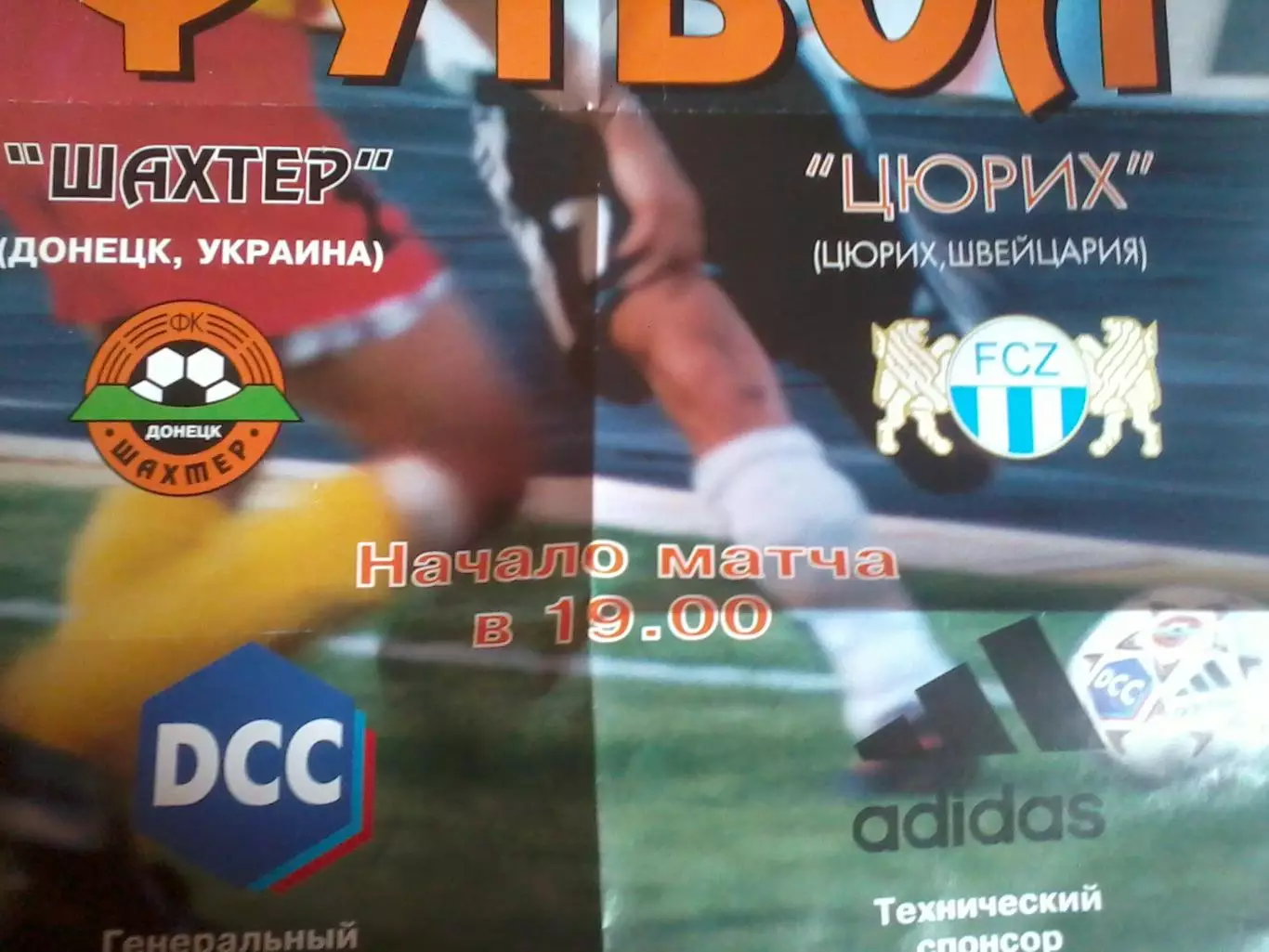 Афиша Шахтер Донецк Украина - Цюрих Швейцария - 25.08.1998 - Кубок УЕФА 1