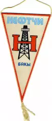 Вымпел Нефтчи Баку - 45-й Чемпионат СССР по футболу
