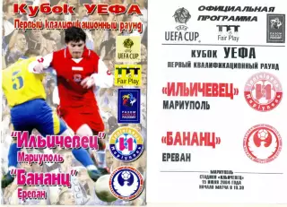 Ильичевец Мариуполь - Бананц Ереван Армения 2004-два вида официальной программы