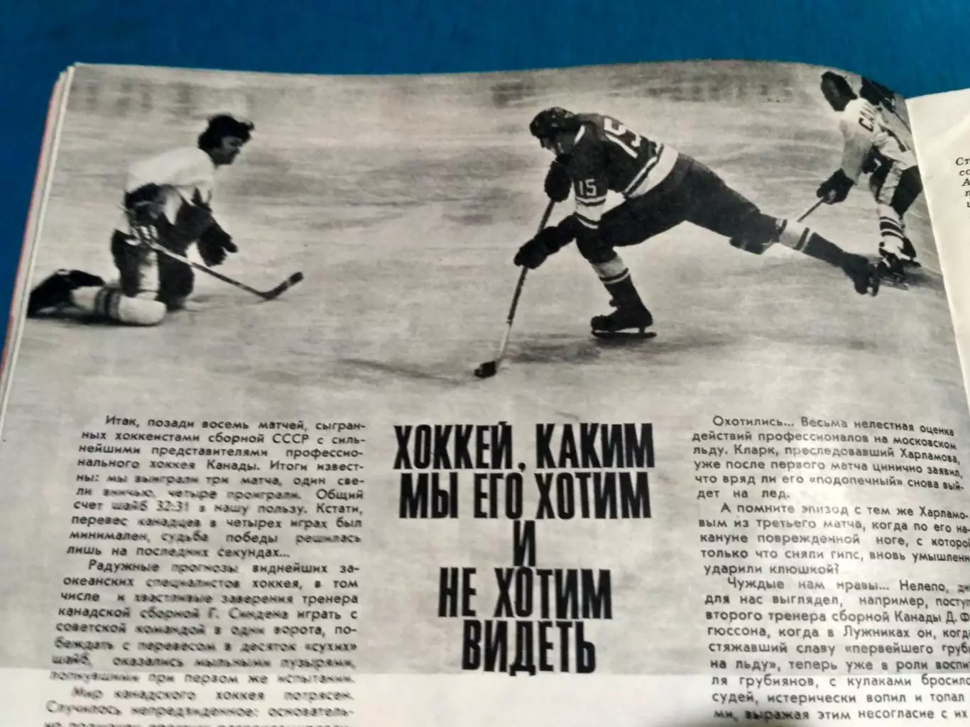 Суперсерия 1972 СССР Канада Хоккей - Журнал Спортивные Игры № 11 1972 Харламов 3
