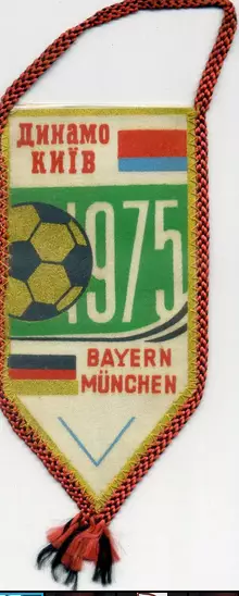 Вымпел Динамо Киев СССР - Бавария Мюнхен ФРГ Германия 1975 - Суперкубок УЕФА