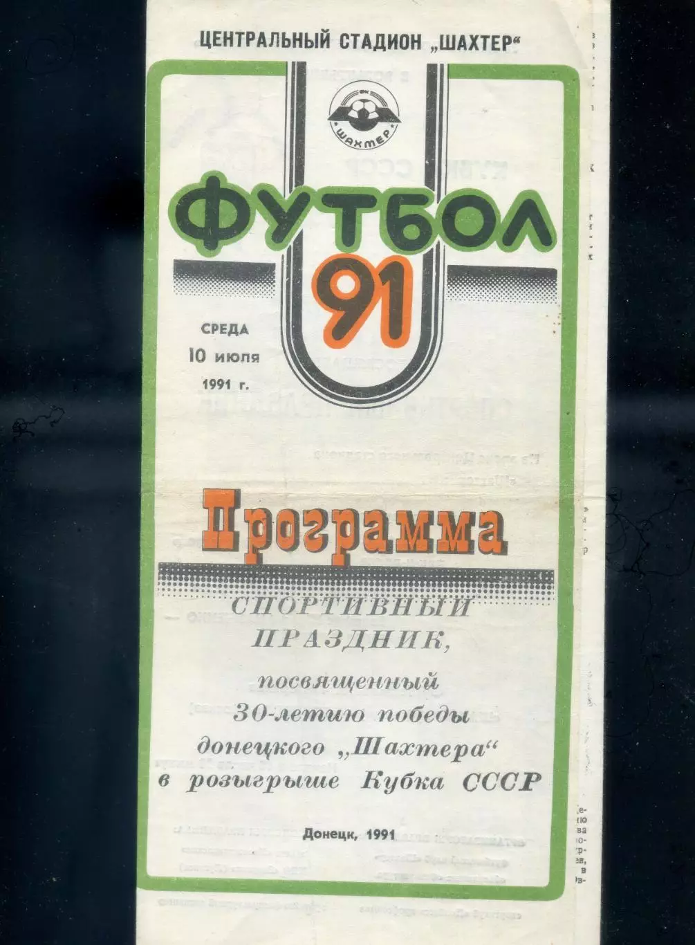 Шахтер Донецк - Торпедо Москва 10.07.1991 Ветераны - 30 лет Победы в Кубке СССР