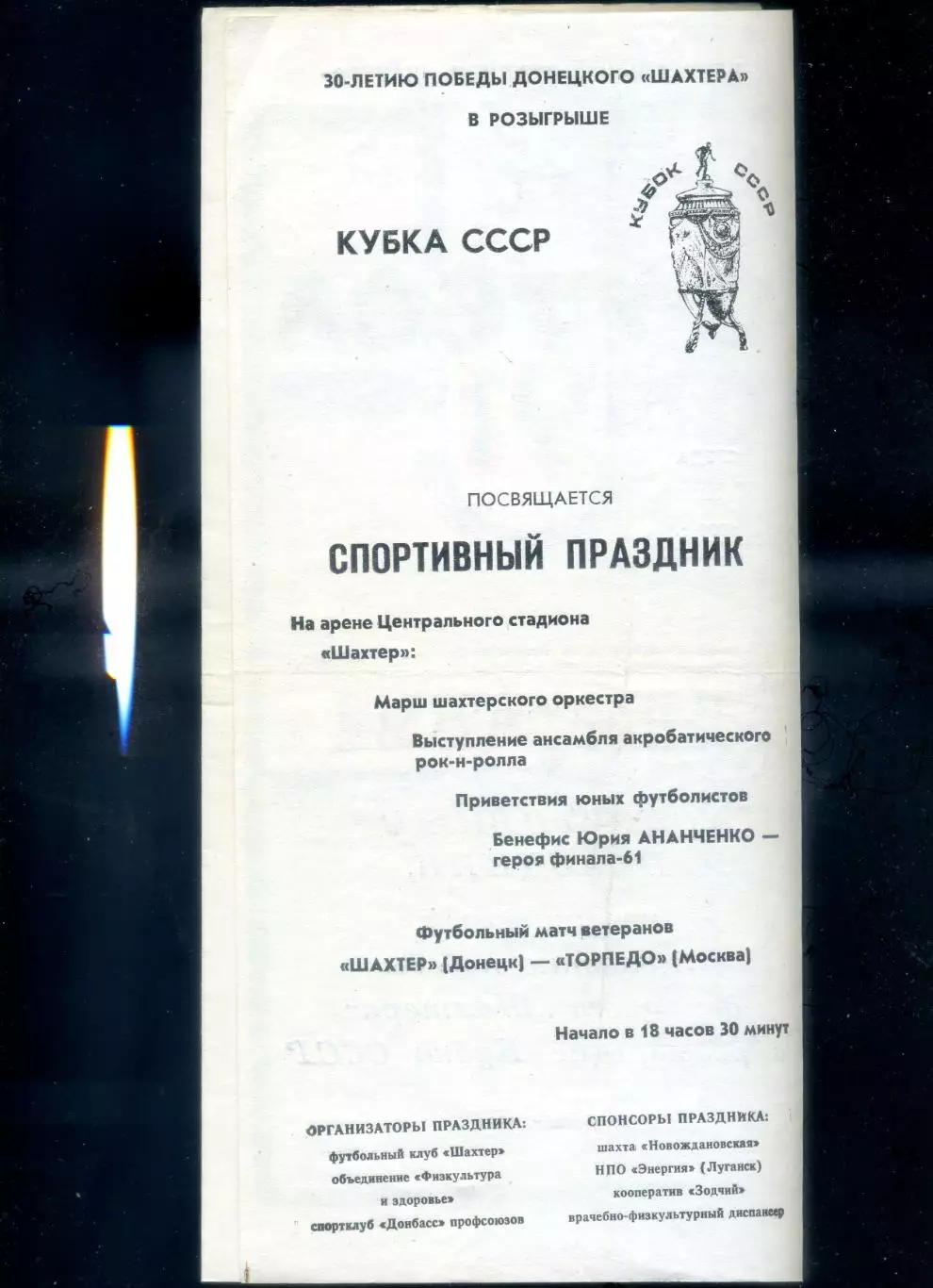 Шахтер Донецк - Торпедо Москва 10.07.1991 Ветераны - 30 лет Победы в Кубке СССР 2