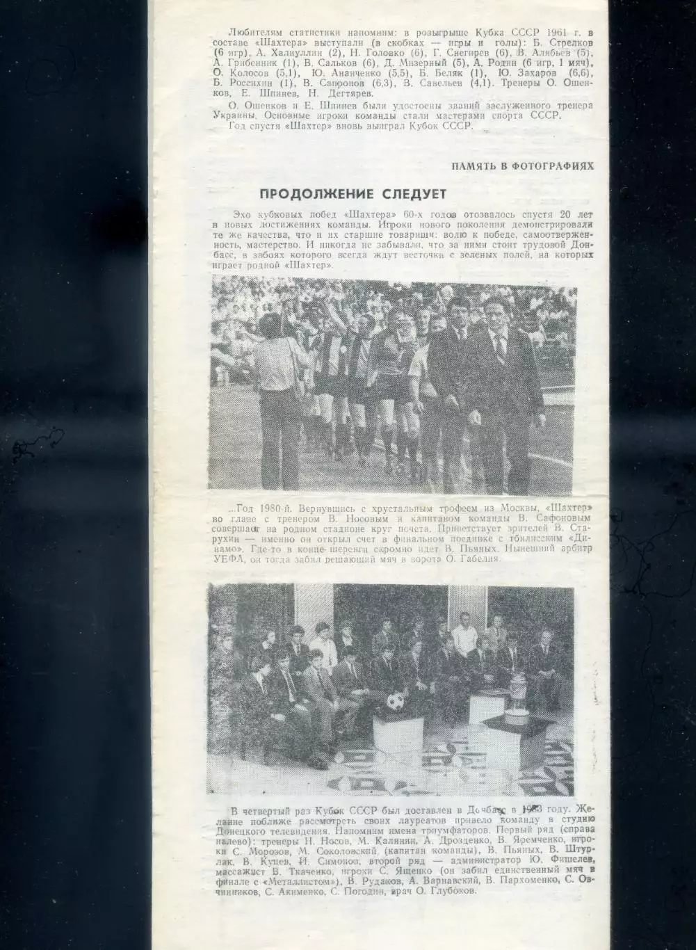 Шахтер Донецк - Торпедо Москва 10.07.1991 Ветераны - 30 лет Победы в Кубке СССР 3