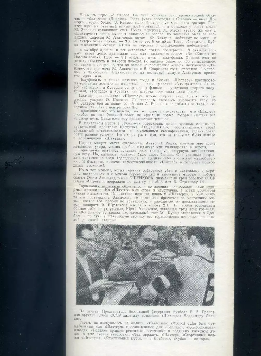 Шахтер Донецк - Торпедо Москва 10.07.1991 Ветераны - 30 лет Победы в Кубке СССР 5