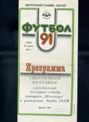 Шахтер Донецк - Торпедо Москва 10.07.1991 Ветераны - 30 лет Победы в Кубке СССР
