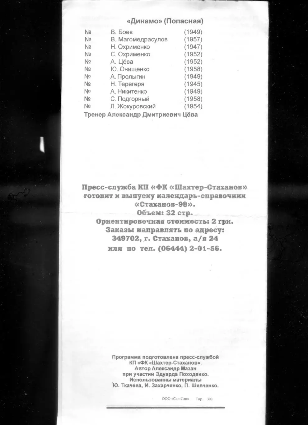 Шахтер Донецк Стаханов Заря-72 Луганск Динамо Попасная Первомайск-Ветераны 1998 2