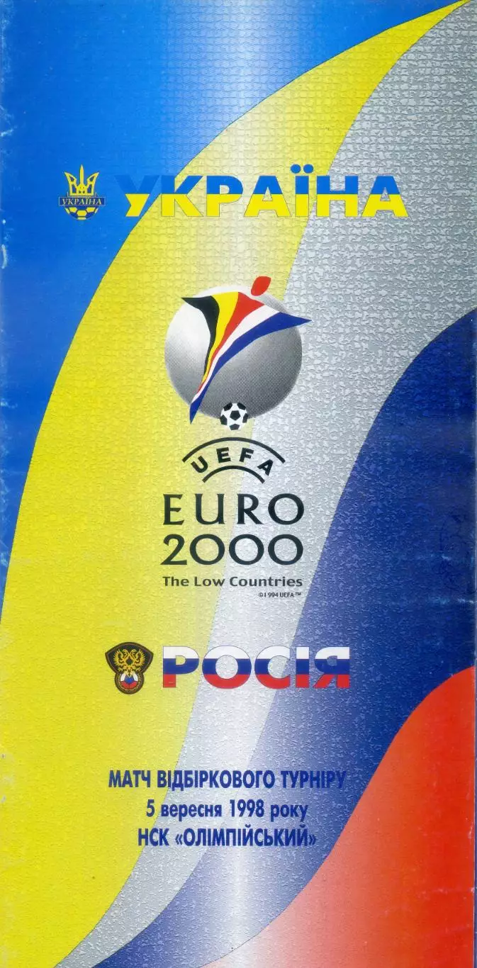 Украина - Россия - 5.09.1998
