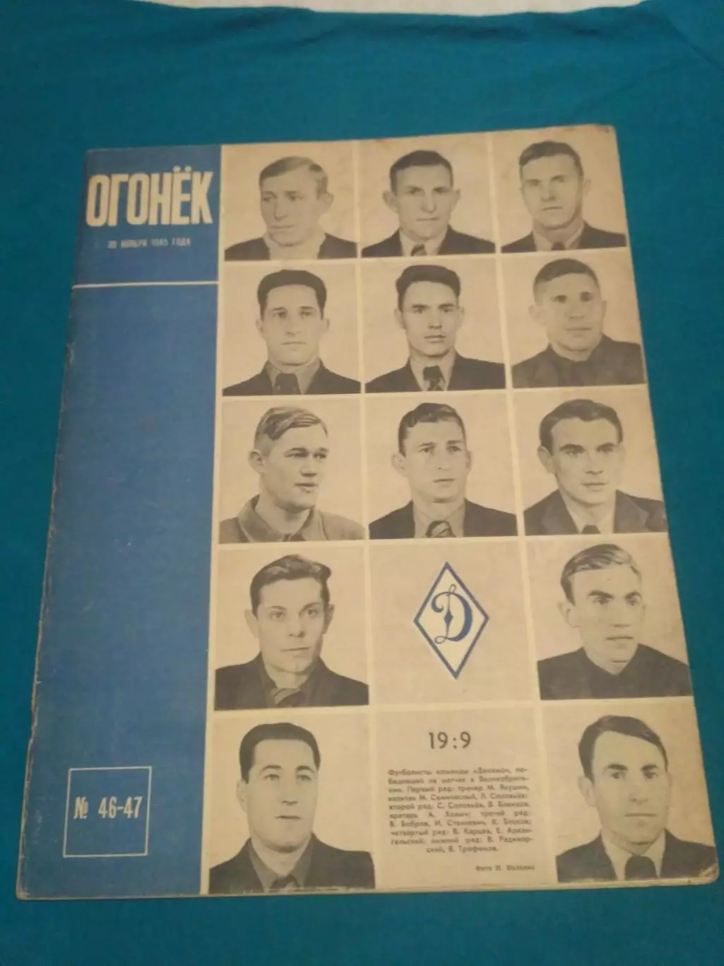 Динамо Москва - Турне по Великобритании 1945 - Журнал Огонёк Бобров Хомич Бесков