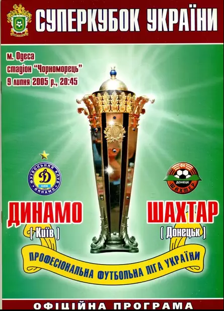 Динамо Киев - Шахтер Донецк - 9.07.2005 - Суперкубок Официальная Программа ИДЕАЛ