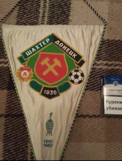 Вымпел Шахтер Донецк СССР 1970-е г.г. 1
