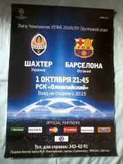 Афиша Шахтер Донецк - Барселона Испания 2008