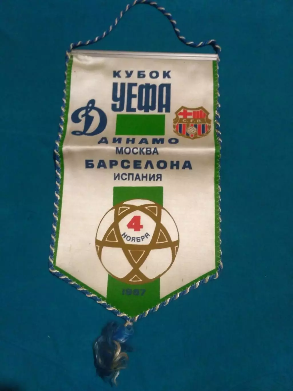 Вымпел Динамо Москва СССР - Барселона Испания - 4.11.1987 - Кубок УЕФА