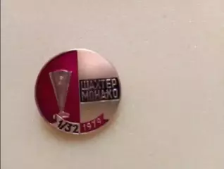 Знак Шахтер Донецк - Монако Франция 1979