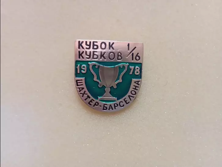Знак Шахтер Донецк - Барселона Испания 1978