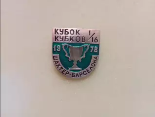 Знак Шахтер Донецк - Барселона Испания 1978