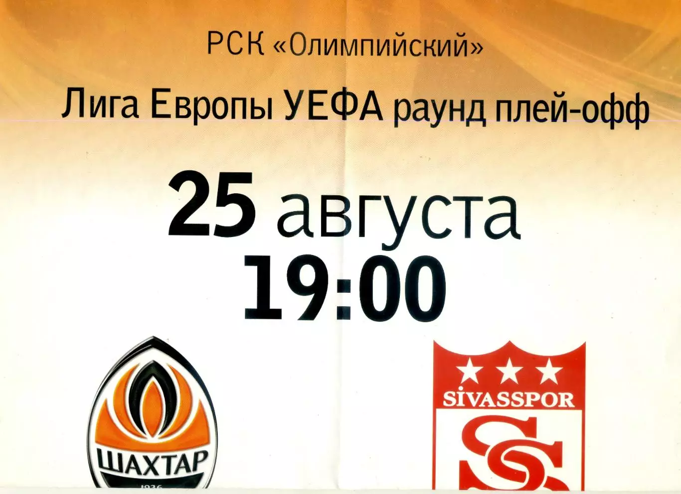 Афиша Шахтер Донецк - Сивасспор Сивас Турция 25.08.2009 - Лига Европы