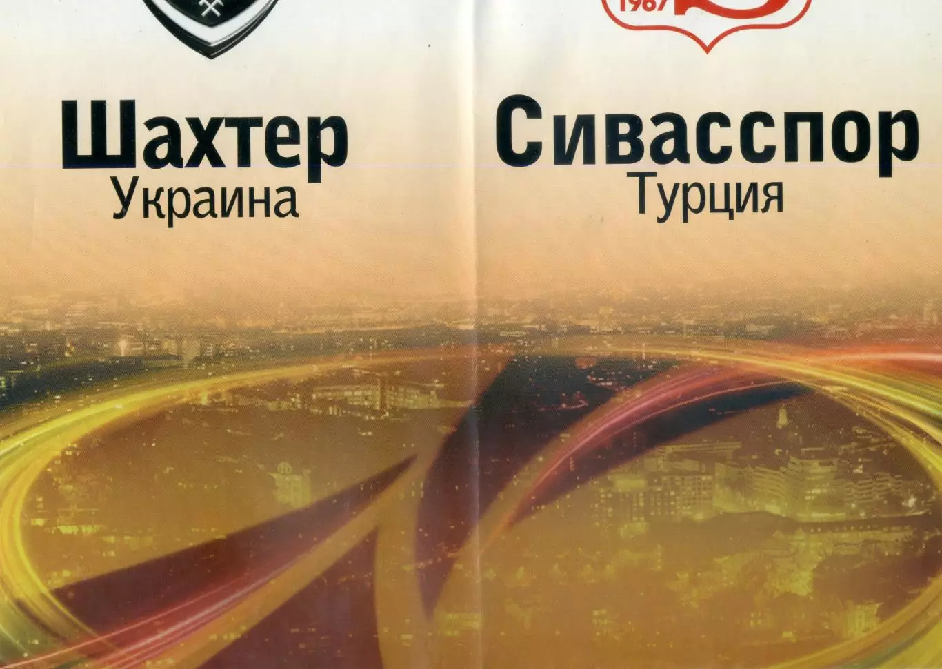 Афиша Шахтер Донецк - Сивасспор Сивас Турция 25.08.2009 - Лига Европы 1