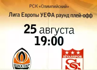 Афиша Шахтер Донецк - Сивасспор Сивас Турция 25.08.2009 - Лига Европы
