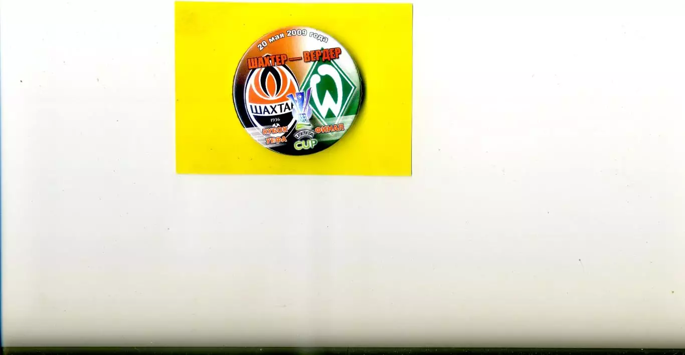 Знак Шахтер Донецк - Вердер Бремен Германия 2009