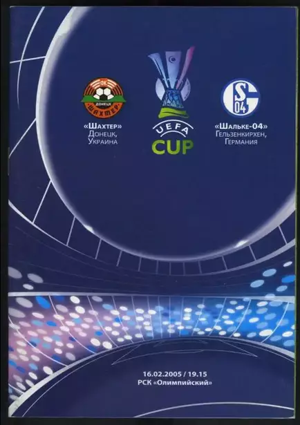 Шахтер Донецк - Шальке 04 Гельзенкирхен Германия 2005 - дом + выезд -2 программы 1